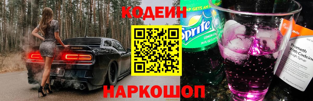 Codein напиток Lean (лин) Калининград