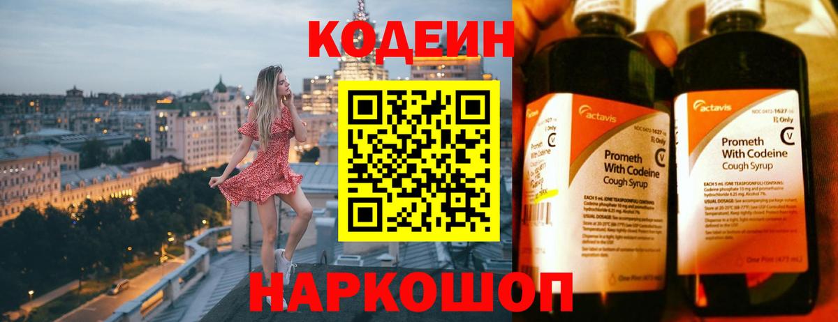 Кодеин напиток Lean (лин) Калининград